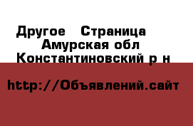  Другое - Страница 11 . Амурская обл.,Константиновский р-н